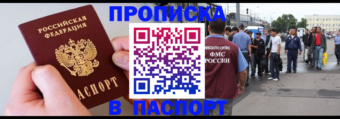 прописка паспорт в Анадыре